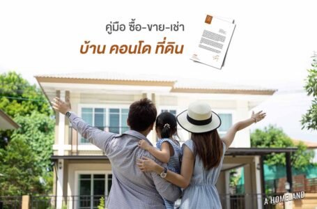 คู่มือ แนะนำการซื้อ-เช่า บ้าน คอนโด ที่ดิน
